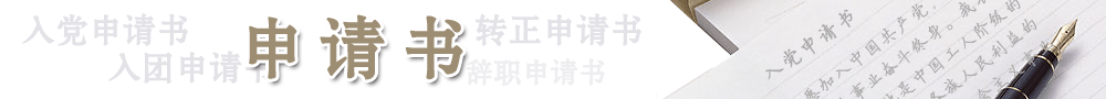 申請(qǐng)書(shū)_入黨申請(qǐng)書(shū)_入團(tuán)申請(qǐng)書(shū)_轉(zhuǎn)正申請(qǐng)書(shū)_辭職申請(qǐng)書(shū)_申請(qǐng)書(shū)范文_申請(qǐng)書(shū)模板_申請(qǐng)書(shū)格式_申請(qǐng)書(shū)范文網(wǎng)